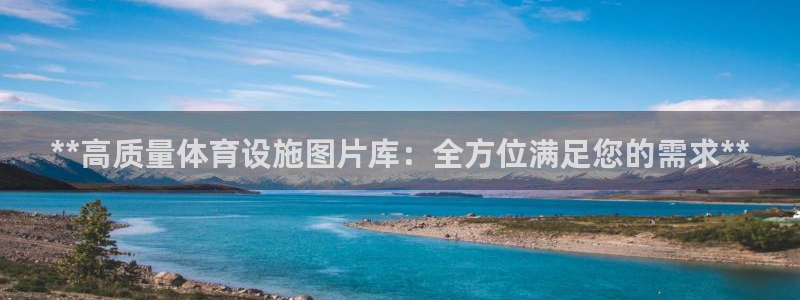 意昂体育3招商电话号码是多少号：**高质量体育设施图