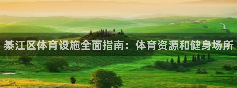 意昂3集团官网首页：綦江区体育设施全面指南：体育资源