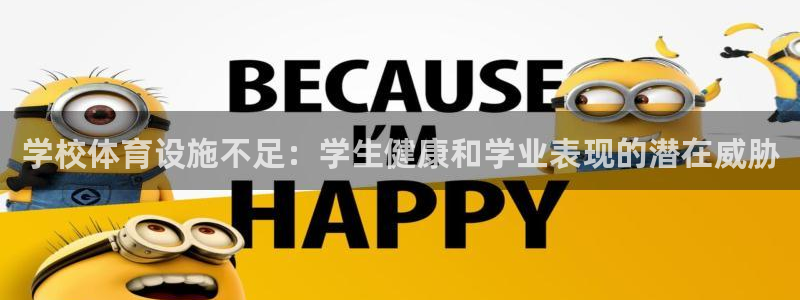 意昂体育3招商电话号码是多少号：学校体育设施不足：学
