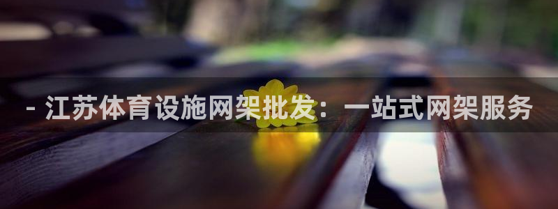 意昂体育3招商电话地址查询：- 江苏体育设施网架批发