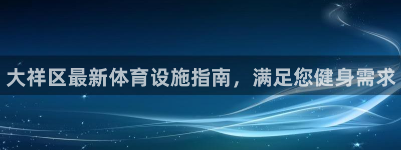 意昂体育3招商电话：大祥区最新体育设施指南，满足您健