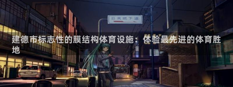 意昂体育3招商：建德市标志性的膜结构体育设施：体验最