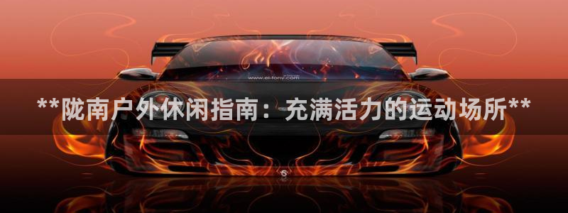 意昂体育3平台注册要钱吗安全吗：**陇南户外休闲指南