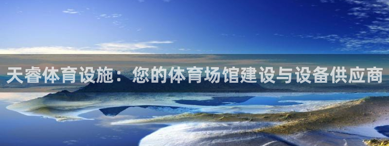 意昂集团官网：天睿体育设施：您的体育场馆建设与设备供