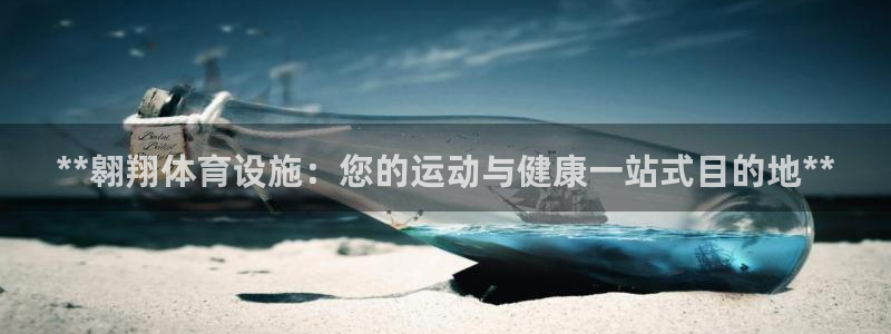 意昂体育3招商电话号码查询：**翱翔体育设施：您的运