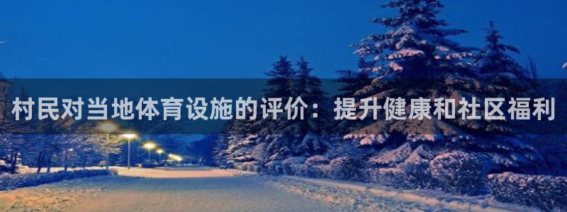 意昂集团官网：村民对当地体育设施的评价：提升健康和社