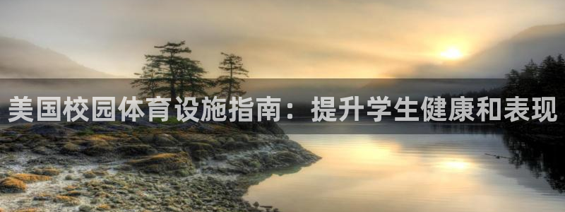 海南意昂体育3：美国校园体育设施指南：提升学生健康和
