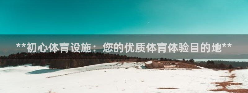 意昂体育3招商电话号码是多少：**初心体育设施：您的