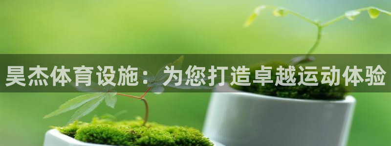 意昂体育3官方客服电话：昊杰体育设施：为您打造卓越运