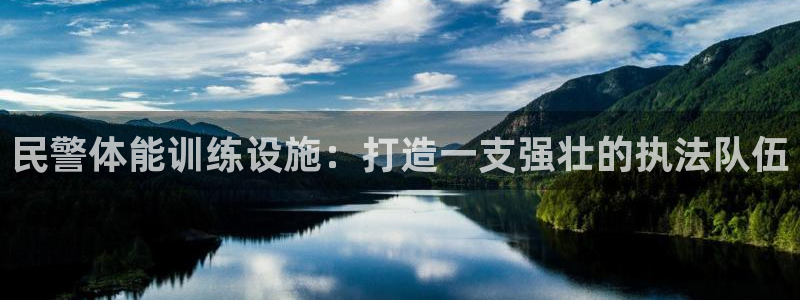 意昂平台体育：民警体能训练设施：打造一支强壮的执法队