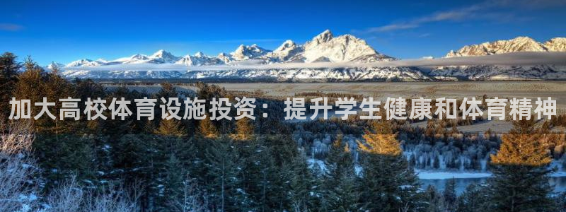 意昂体育3娱乐：加大高校体育设施投资：提升学生健康和