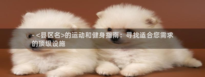 意昂3开户：- <县区名>的运动和健身指南：寻找适合您需求
 