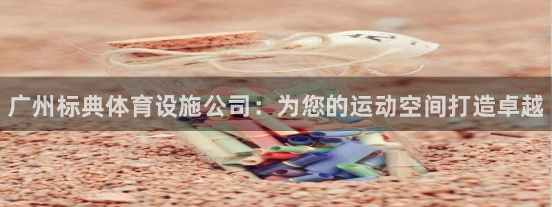意昂体育3平台假的吗是真的吗吗：广州标典体育设施公司