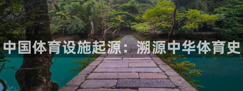 意昂3官网：中国体育设施起源：溯源中华体育史