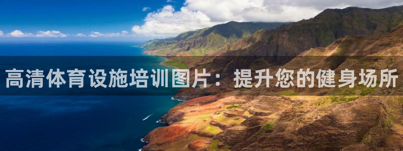 意昂3娱乐首页网站大全：高清体育设施培训图片：提升您的健身场