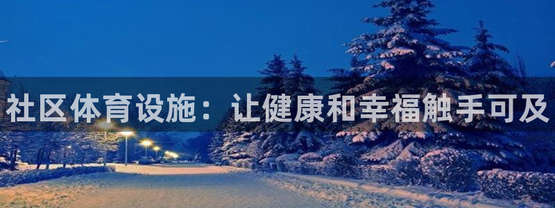 意昂体育3平台注册要钱吗是真的吗：社区体育设施：让健