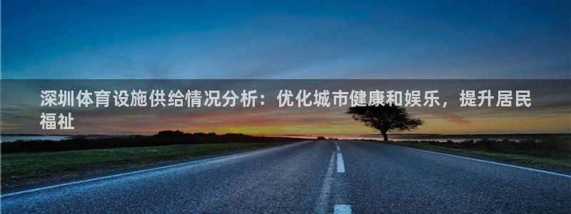 意昂体育3：深圳体育设施供给情况分析：优化城市健康和