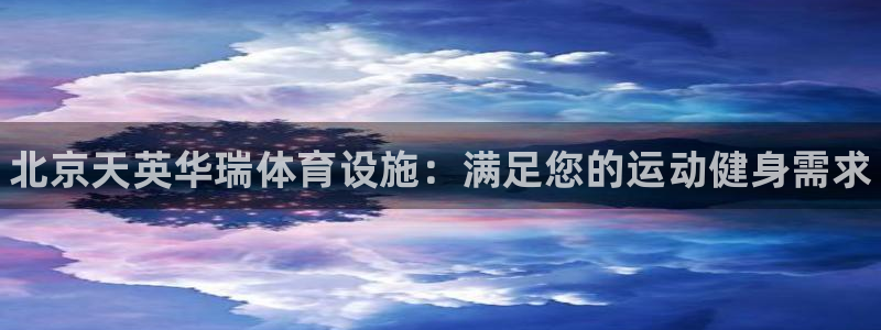 意昂3开户：北京天英华瑞体育设施：满足您的运动健身需