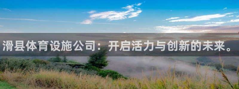 意昂3官网：滑县体育设施公司：开启活力与创新的未来。