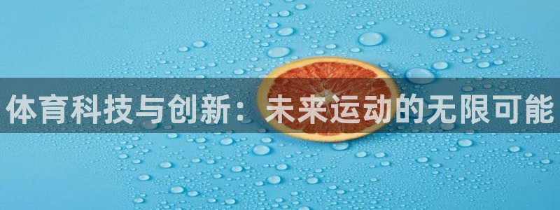 意昂3集团官网首页：体育科技与创新：未来运动的无限可