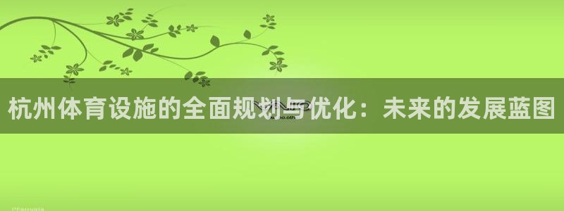 意昂3集团logo：杭州体育设施的全面规划与优化：未