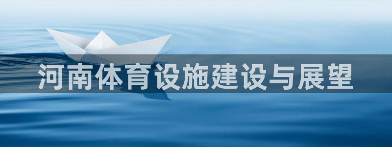 意昂体育3招商电话：河南体育设施建设与展望