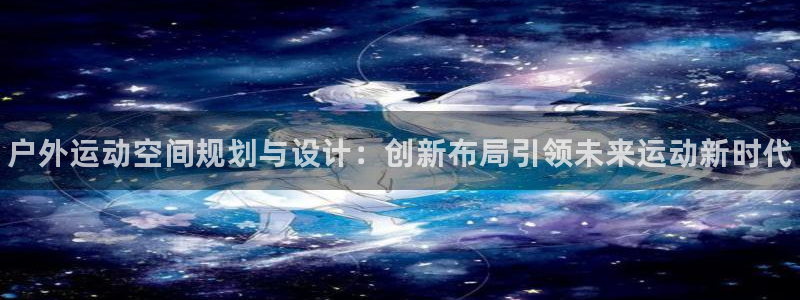 意昂3五金厂：户外运动空间规划与设计：创新布局引领未