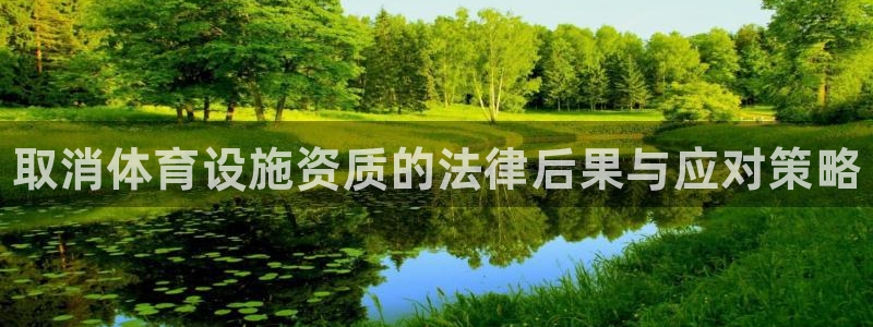 意昂体育3平台假的吗是真的吗：取消体育设施资质的法律