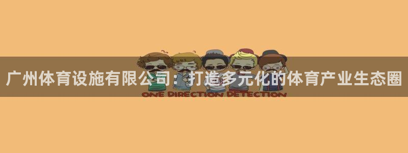 意昂3集团logo：广州体育设施有限公司：打造多元化