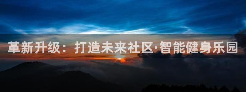 海南意昂体育3：革新升级：打造未来社区·智能健身乐园