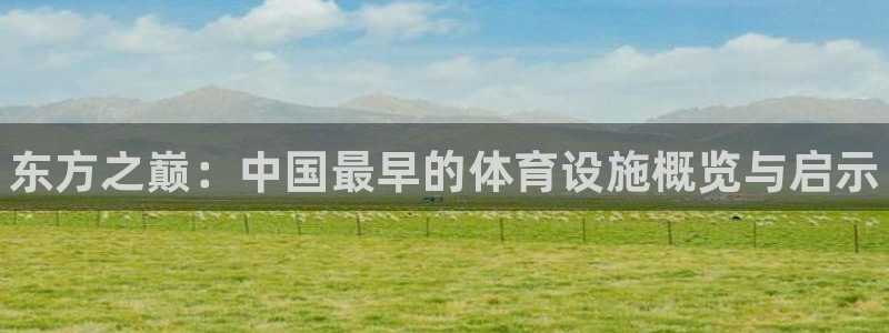 意昂体育3平台是正规平台吗安全吗：东方之巅：中国最早