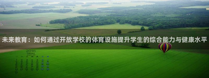 意昂体育3招商：未来教育：如何通过开放学校的体育设施提升学生