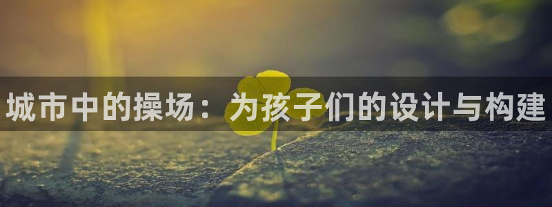 意昂3集团E.ON：城市中的操场：为孩子们的设计与构建