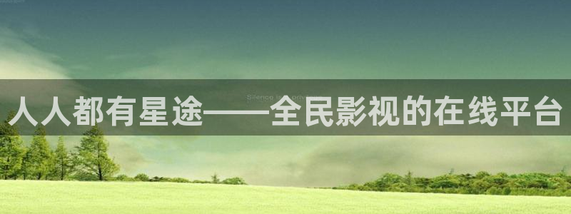 4k影院免费高清版电影：人人都有星途——全民影视的在线平台