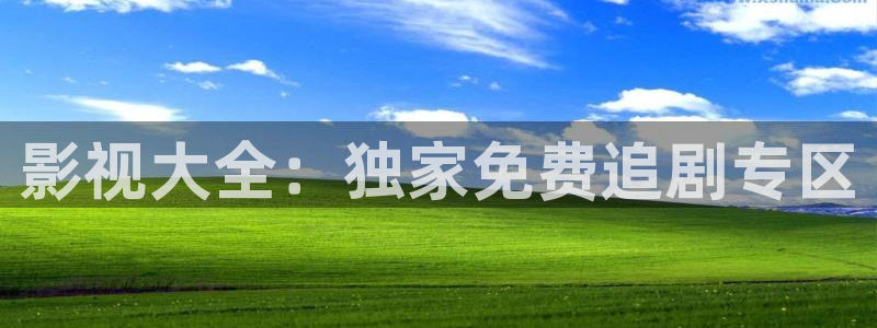 4k影院在线：影视大全：独家免费追剧专区