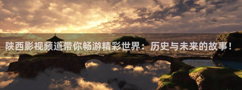 4k影院max电视版：陕西影视频道带你畅游精彩世界：历史与未来的故事！