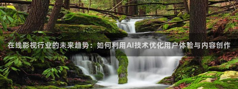 北京4k影院在哪里：在线影视行业的未来趋势：如何利用AI技术优化用户体验与内容创作