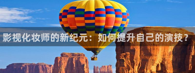 4k影院在线观看免费：影视化妆师的新纪元：如何提升自己的演技？