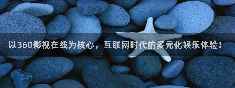 4k影院电视版下载：以360影视在线为核心，互联网时代的多元化娱乐体验！