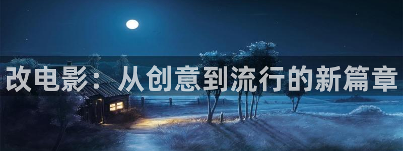 4k影院网：改电影：从创意到流行的新篇章