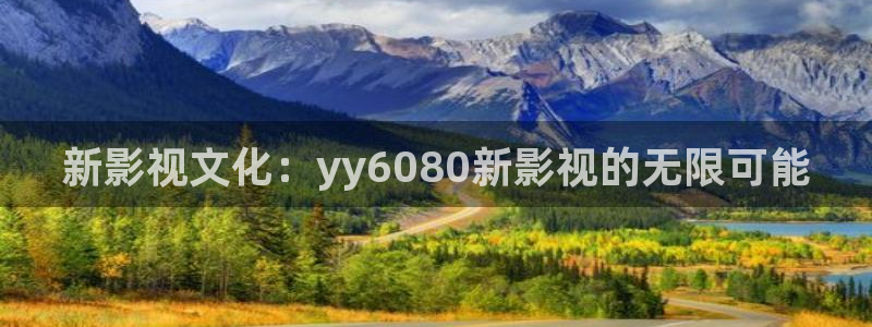 4k影碟机：新影视文化：yy6080新影视的无限可能