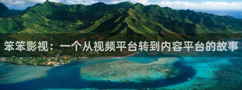 4k影院在线观看电视剧网站：笨笨影视：一个从视频平台转到内容平台的故事