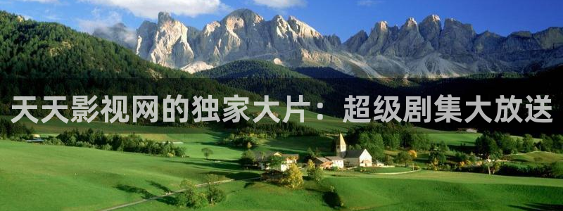 4k影院授权码：天天影视网的独家大片：超级剧集大放送