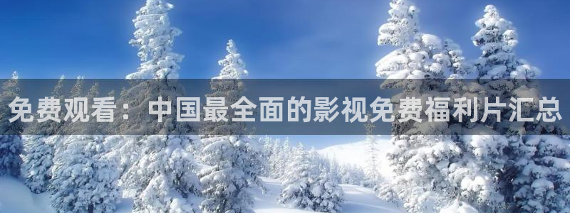 4k影院网址：免费观看：中国最全面的影视免费福利片汇总